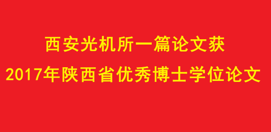 西安光機所一篇論文獲2017年陜西省優(yōu)秀博士學位論文