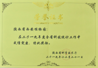 陜西省西安植物園獲2019年度陜西省科技統(tǒng)計工作先進單位