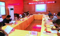 國家重點(diǎn)研發(fā)計(jì)劃“秦呂項(xiàng)目”課題二 “秦巴山區(qū)（柞水縣）珍稀食用菌良種研發(fā)與示范”課題匯報(bào)研討會(huì)在柞水舉行