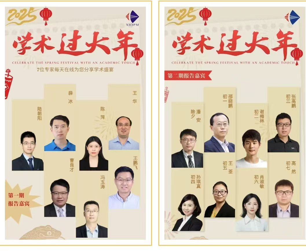 中國(guó)科學(xué)院西安光機(jī)所 “學(xué)術(shù)過大年”火“出圈”
