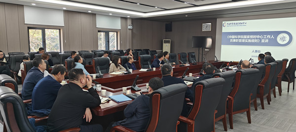國家授時中心召開“三項制度”集中宣貫會