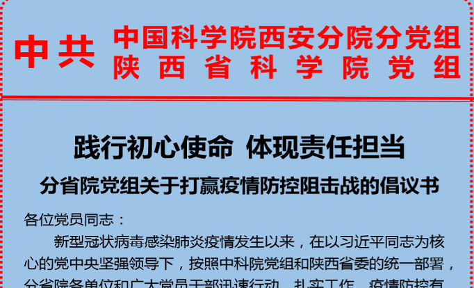 分省院黨組關(guān)于打贏疫情防控阻擊戰(zhàn)的倡議書