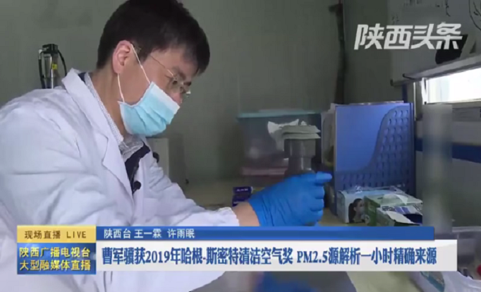 【陜西頭條】曹軍驥獲2019年哈根-斯密特清潔空氣獎 PM2.5源解析一小時精確來源