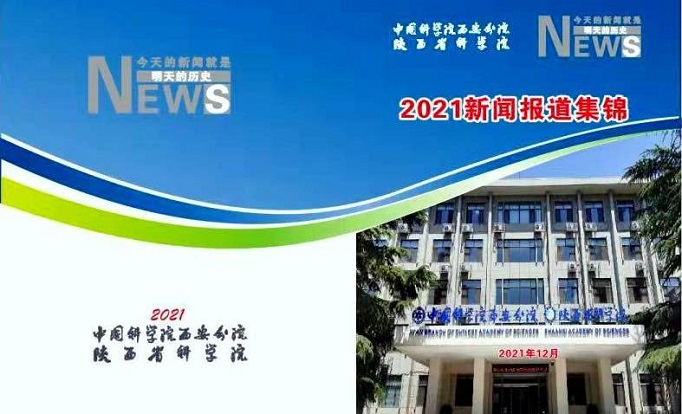 中國(guó)科學(xué)院西安分院 陜西省科學(xué)院 2021新聞報(bào)道集錦