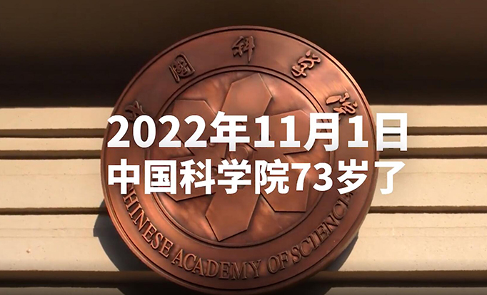 中國科學院73周年院慶